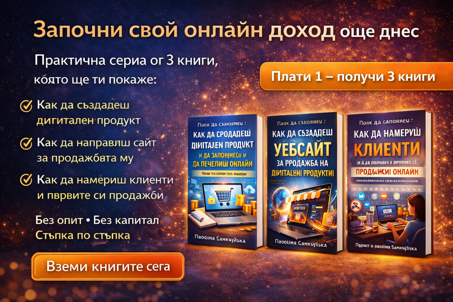 Как да стартираш онлайн бизнес без капитал – пълна серия (3 книги)