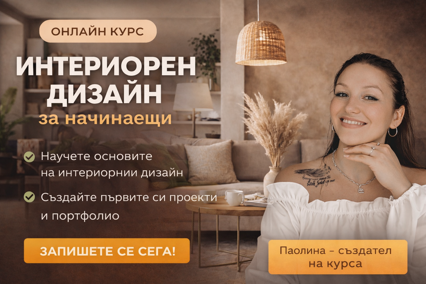 Курс по 3D интериорен дизайн за начинаещи