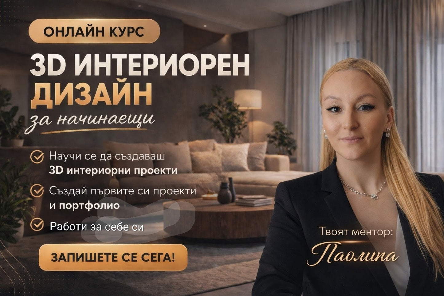 Онлайн курс по 3D интериорен дизайн
